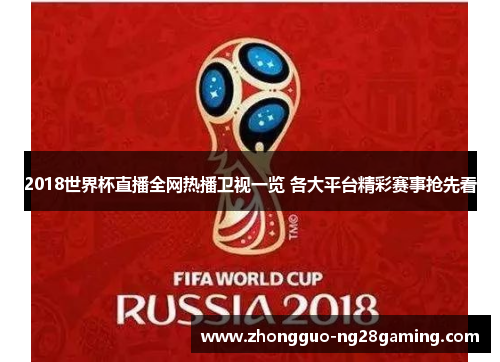 2018世界杯直播全网热播卫视一览 各大平台精彩赛事抢先看 2018世界杯直播全网热播卫视一览 各大平台精彩赛事抢先看