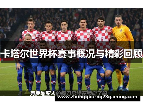 卡塔尔世界杯赛事概况与精彩回顾