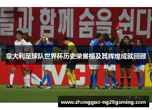 意大利足球队世界杯历史荣誉榜及其辉煌成就回顾