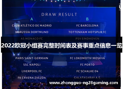 2022欧冠小组赛完整时间表及赛事重点信息一览 2022欧冠小组赛完整时间表及赛事重点信息一览