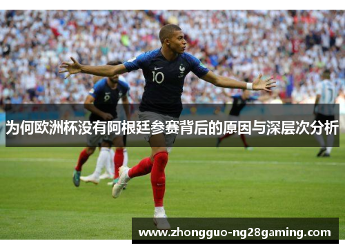 为何欧洲杯没有阿根廷参赛背后的原因与深层次分析