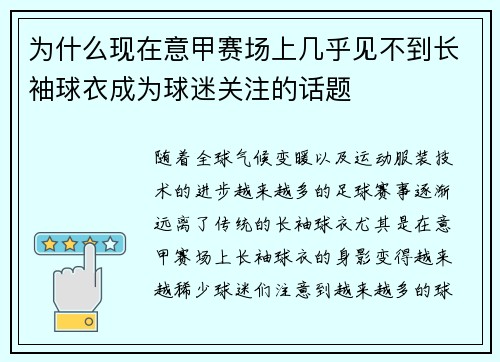 为什么现在意甲赛场上几乎见不到长袖球衣成为球迷关注的话题