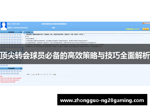 顶尖转会球员必备的高效策略与技巧全面解析