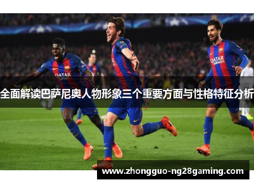 全面解读巴萨尼奥人物形象三个重要方面与性格特征分析