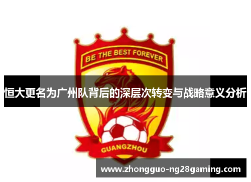 恒大更名为广州队背后的深层次转变与战略意义分析