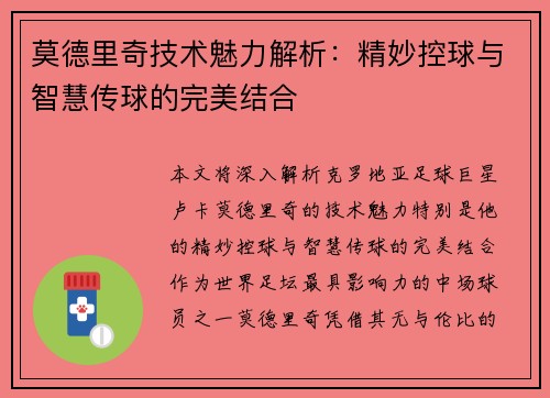 莫德里奇技术魅力解析：精妙控球与智慧传球的完美结合