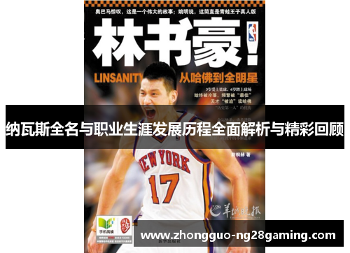 纳瓦斯全名与职业生涯发展历程全面解析与精彩回顾 纳瓦斯全名与职业生涯发展历程全面解析与精彩回顾