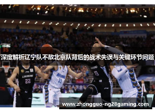 深度解析辽宁队不敌北京队背后的战术失误与关键环节问题