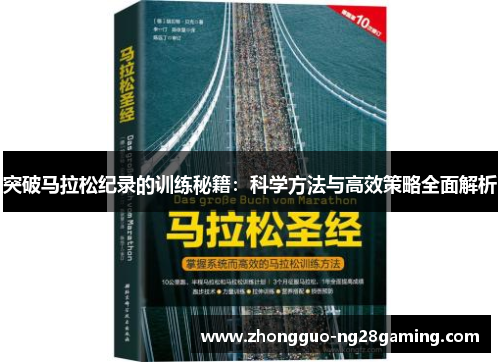 突破马拉松纪录的训练秘籍：科学方法与高效策略全面解析