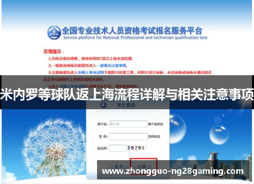 米内罗等球队返上海流程详解与相关注意事项 米内罗等球队返上海流程详解与相关注意事项