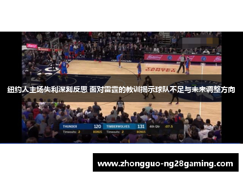 纽约人主场失利深刻反思 面对雷霆的教训揭示球队不足与未来调整方向 纽约人主场失利深刻反思 面对雷霆的教训揭示球队不足与未来调整方向