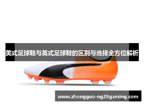 美式足球鞋与英式足球鞋的区别与选择全方位解析 美式足球鞋与英式足球鞋的区别与选择全方位解析