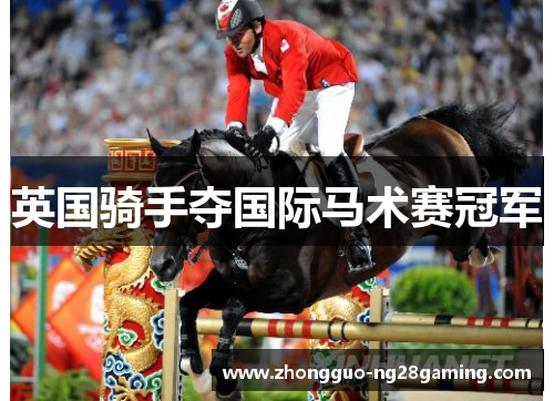 英国骑手夺国际马术赛冠军 英国骑手夺国际马术赛冠军