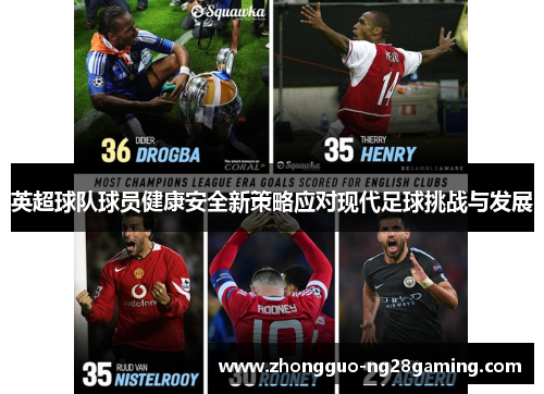 英超球队球员健康安全新策略应对现代足球挑战与发展