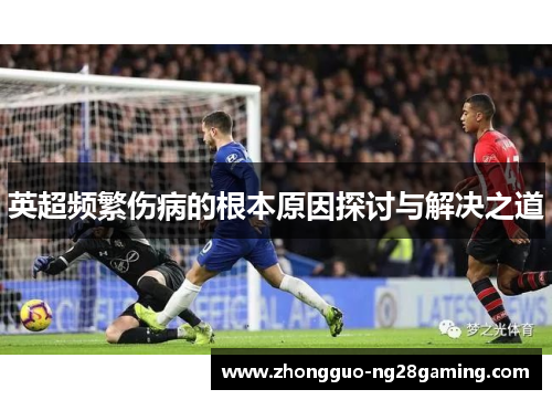 英超频繁伤病的根本原因探讨与解决之道