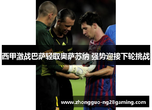 西甲激战巴萨轻取奥萨苏纳 强势迎接下轮挑战