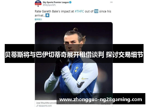 贝蒂斯将与巴伊切蒂奇展开租借谈判 探讨交易细节