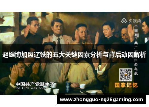 赵健博加盟辽铁的五大关键因素分析与背后动因解析