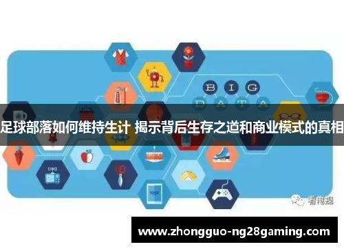 足球部落如何维持生计 揭示背后生存之道和商业模式的真相 足球部落如何维持生计 揭示背后生存之道和商业模式的真相