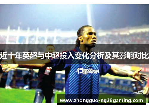 近十年英超与中超投入变化分析及其影响对比