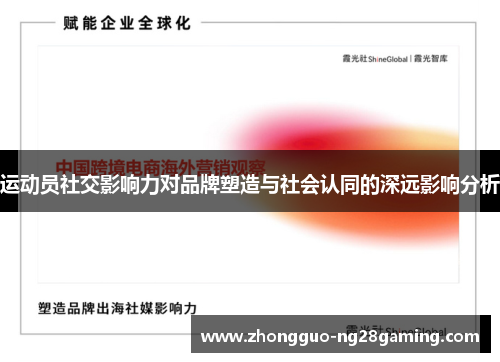 运动员社交影响力对品牌塑造与社会认同的深远影响分析