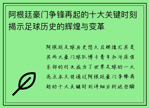 阿根廷豪门争锋再起的十大关键时刻揭示足球历史的辉煌与变革