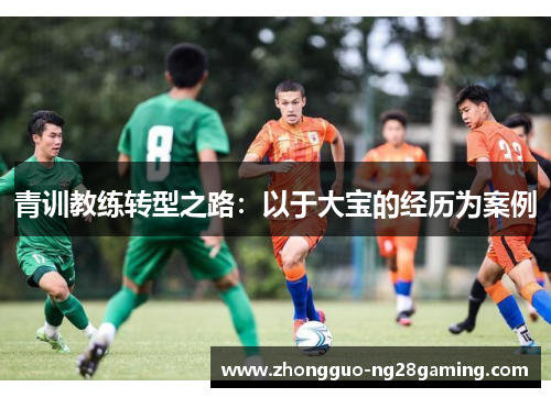 青训教练转型之路：以于大宝的经历为案例