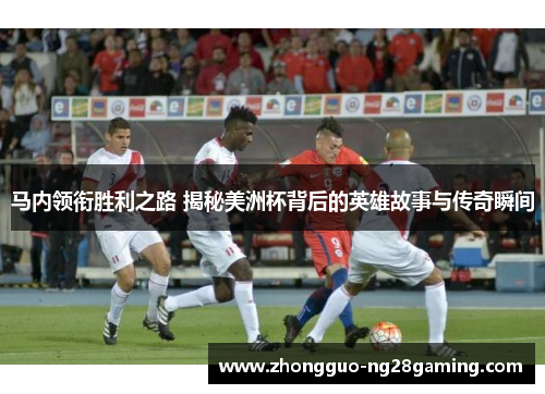 马内领衔胜利之路 揭秘美洲杯背后的英雄故事与传奇瞬间