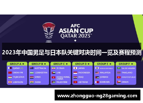 2023年中国男足与日本队关键对决时间一览及赛程预测 2023年中国男足与日本队关键对决时间一览及赛程预测
