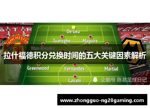 拉什福德积分兑换时间的五大关键因素解析