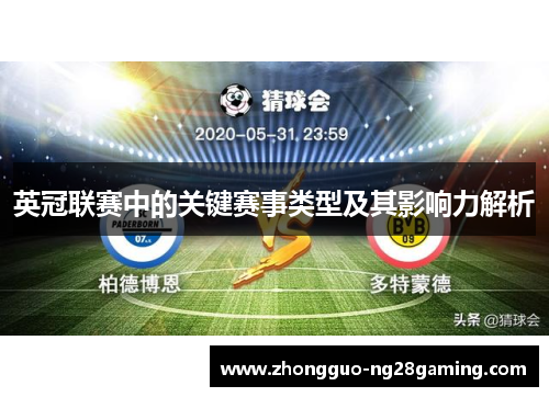 英冠联赛中的关键赛事类型及其影响力解析