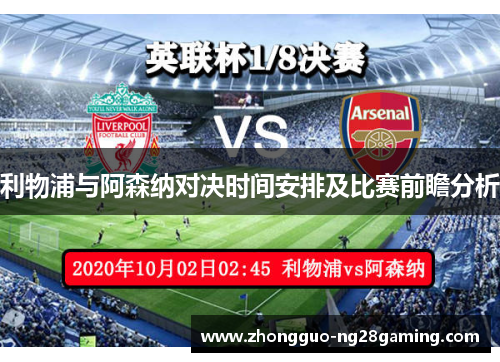 利物浦与阿森纳对决时间安排及比赛前瞻分析 利物浦与阿森纳对决时间安排及比赛前瞻分析
