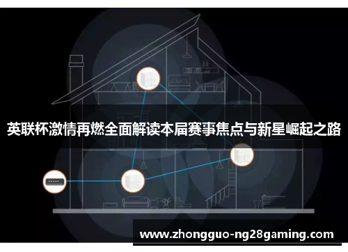 英联杯激情再燃全面解读本届赛事焦点与新星崛起之路