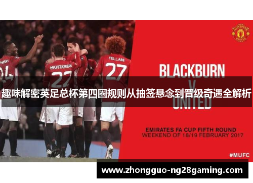 趣味解密英足总杯第四圈规则从抽签悬念到晋级奇遇全解析 趣味解密英足总杯第四圈规则从抽签悬念到晋级奇遇全解析