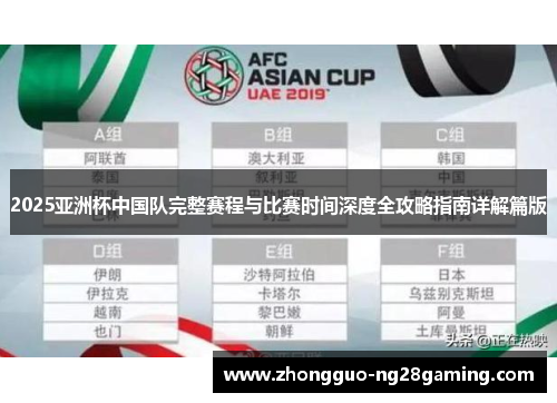 2025亚洲杯中国队完整赛程与比赛时间深度全攻略指南详解篇版