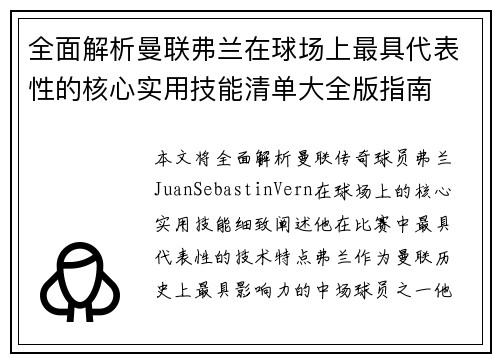 全面解析曼联弗兰在球场上最具代表性的核心实用技能清单大全版指南