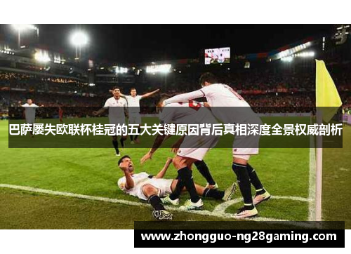 巴萨屡失欧联杯桂冠的五大关键原因背后真相深度全景权威剖析
