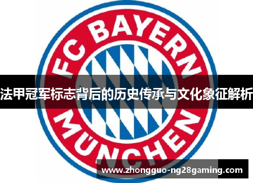 法甲冠军标志背后的历史传承与文化象征解析