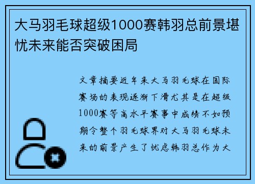 大马羽毛球超级1000赛韩羽总前景堪忧未来能否突破困局 大马羽毛球超级1000赛韩羽总前景堪忧未来能否突破困局