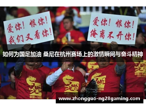 如何为国足加油 桑尼在杭州赛场上的激情瞬间与奋斗精神
