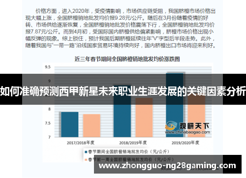 如何准确预测西甲新星未来职业生涯发展的关键因素分析