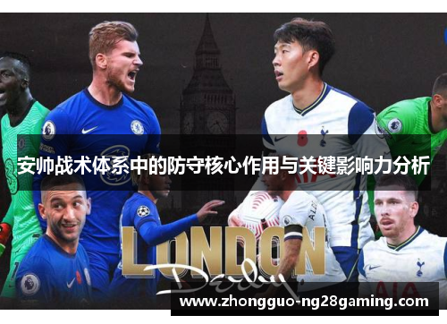 安帅战术体系中的防守核心作用与关键影响力分析