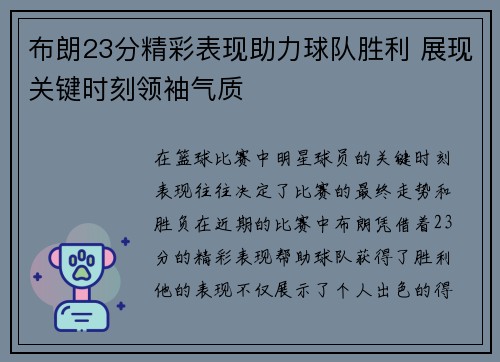 布朗23分精彩表现助力球队胜利 展现关键时刻领袖气质 布朗23分精彩表现助力球队胜利 展现关键时刻领袖气质