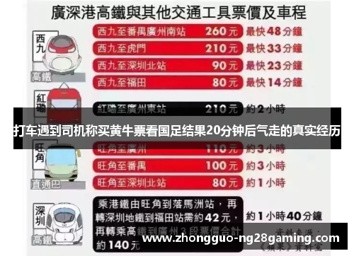 打车遇到司机称买黄牛票看国足结果20分钟后气走的真实经历