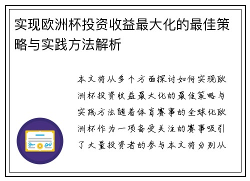 实现欧洲杯投资收益最大化的最佳策略与实践方法解析
