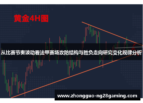 从比赛节奏波动看法甲赛场攻防结构与胜负走向研究变化规律分析