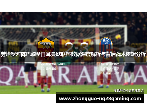 劳塔罗对阵巴黎圣日耳曼欧联杯数据深度解析与背后战术逻辑分析