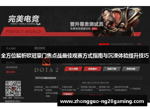 全方位解析欧冠豪门焦点战最佳观赛方式指南与沉浸体验提升技巧