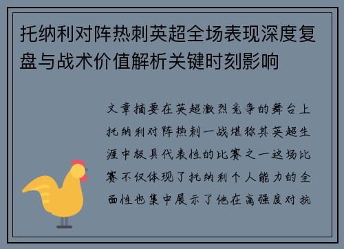托纳利对阵热刺英超全场表现深度复盘与战术价值解析关键时刻影响