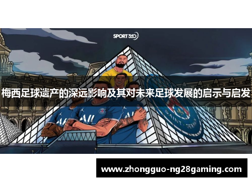 梅西足球遗产的深远影响及其对未来足球发展的启示与启发